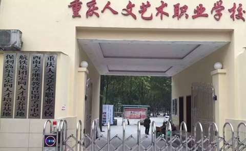 重庆人文艺术职业学校