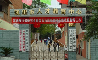 凯里市第一中等职业学校