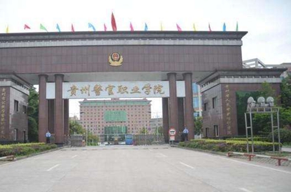 贵州警官职业学院