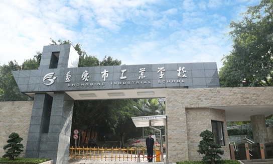 重庆市工业学校